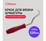 Крюк для вязки арматуры Политех пластиковая рукоятка, d 0,75 мм х 220 мм, 2601120 2