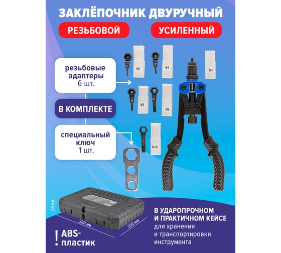 Заклепочник двуручный резьбовой усиленный Forsage F-67804(19707)