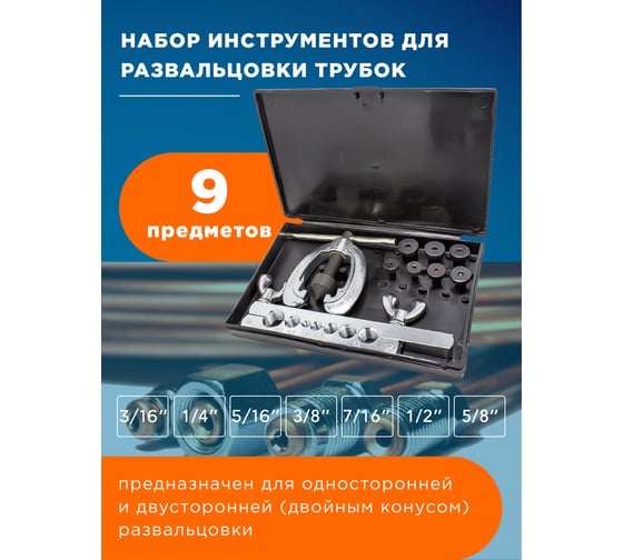 Набор инструментов Forsage для развальцовки и резки трубок 9пр. F-656W(50690)