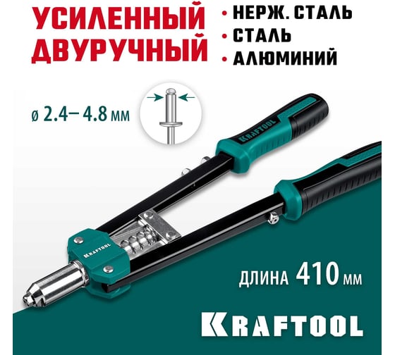 Усиленный двуручный заклепочник KRAFTOOL GRAND-48 31175