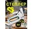 Степлер строительный ДЛЯ ДЕЛА Тип 53 4-14 мм металл., регулировка удара + Скобы U, T, П по 100 шт ДД-СМ-М03-007 3
