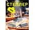 Степлер строительный ДЛЯ ДЕЛА Тип 53 4-14 мм металл., регулировка удара + Скобы U, T, П по 100 шт ДД-СМ-М03-007 6