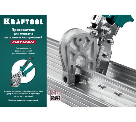 Просекатель для монтажа металлических профилей KRAFTOOL Kayman 31352