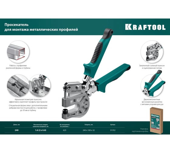 Просекатель для монтажа металлических профилей KRAFTOOL Kayman 31352