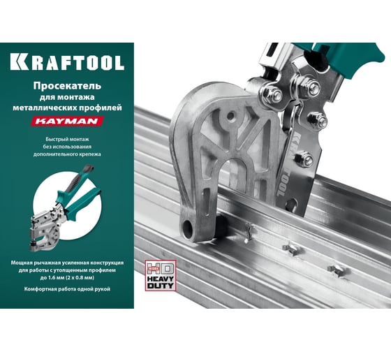 Просекатель для монтажа металлических профилей KRAFTOOL Kayman 31352