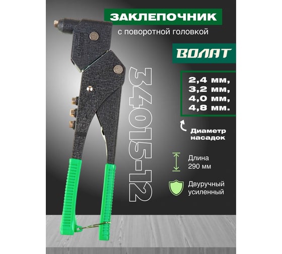 Поворотный заклепочник ВОЛАТ 2,4-4,8 мм 34015-12