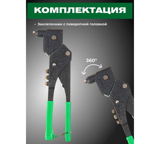 Поворотный заклепочник ВОЛАТ 2,4-4,8 мм 34015-12