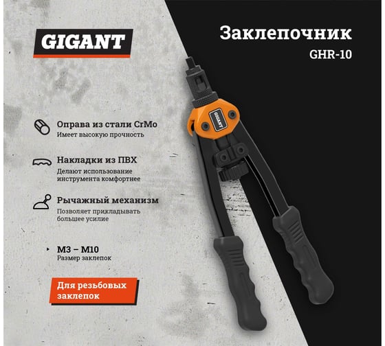 Заклепочник для резьбовых заклепок Gigant двуручный M3-M10 GHR-10