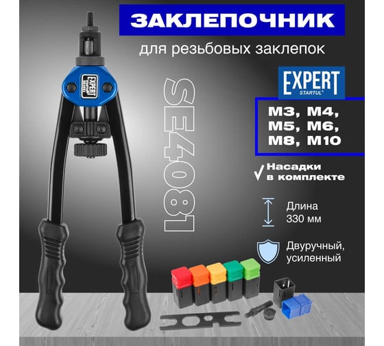 Резьбовой заклепочник STARTUL  Expert SE4081
