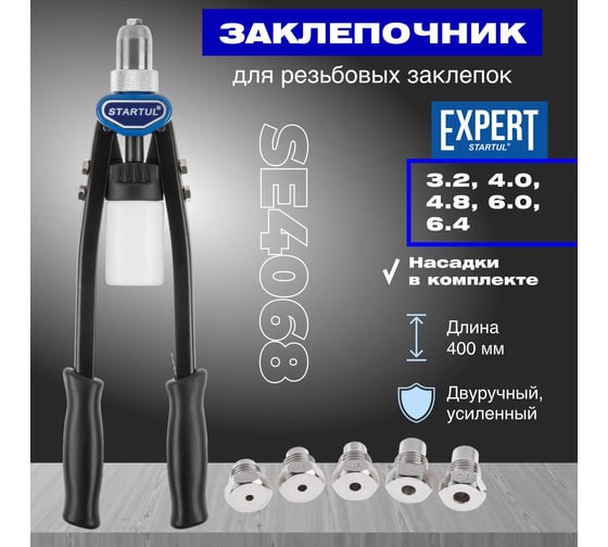 Силовой двуручный заклепочник 3,2-6,4 мм STARTUL Expert SE4068