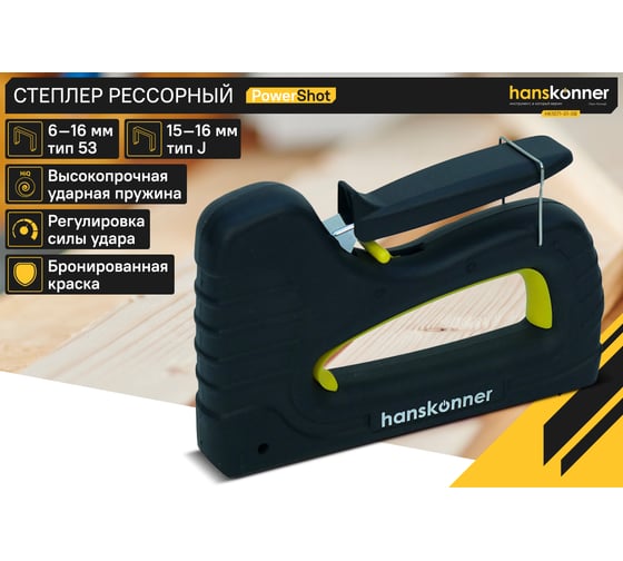 Степлер Hanskonner HK1071-01-08