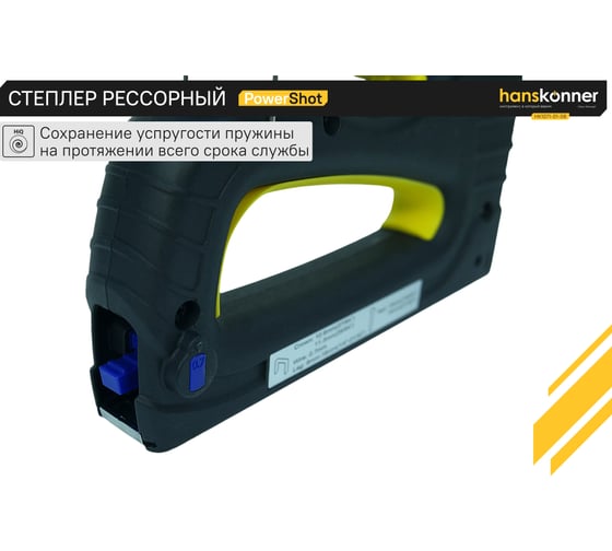 Степлер Hanskonner HK1071-01-08