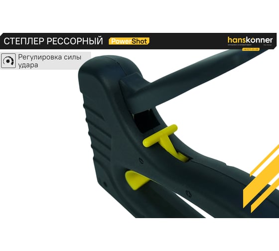 Степлер Hanskonner HK1071-01-08