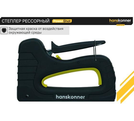 Степлер Hanskonner HK1071-01-08