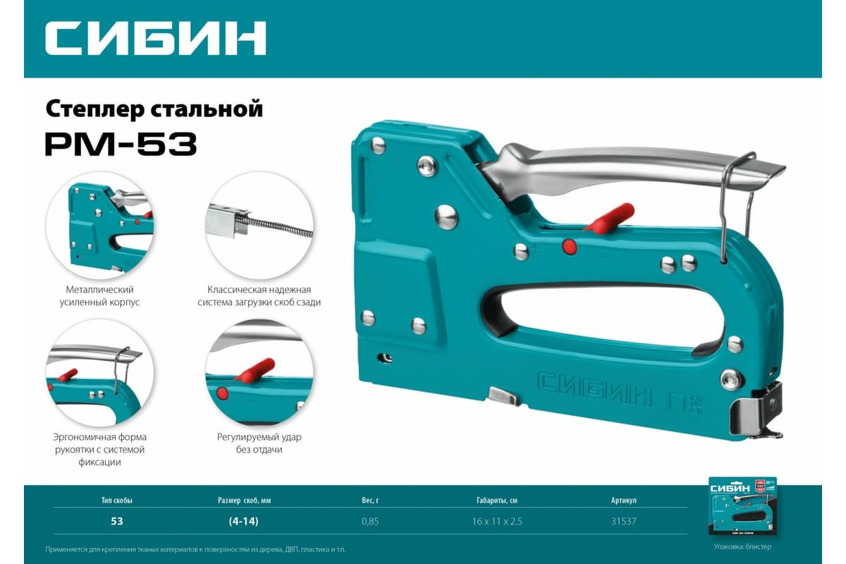 Стальной cтеплер СИБИН РМ-53 тип 53 31537 - выгодная цена, отзывы,  характеристики, фото - купить в Москве и РФ