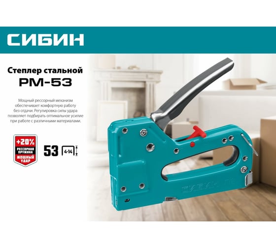 Стальной cтеплер СИБИН РМ-53 тип 53 31537