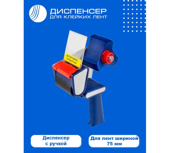 Диспенсер для клейкой упаковочной ленты ВОЛГА ПОЛИМЕР для скотча шириной 75 мм Т18_40