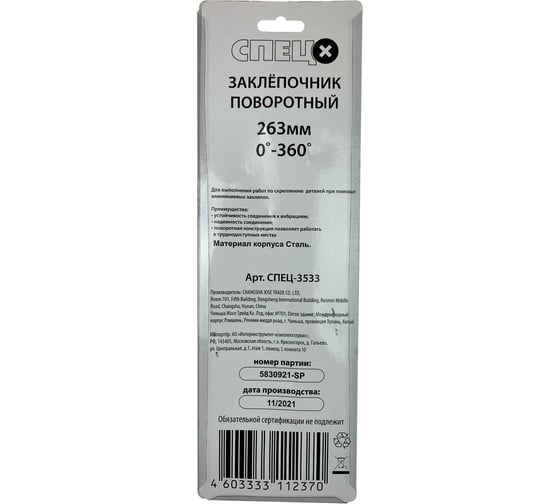 Заклепочник Спец 263 мм, поворот 0-360 град СПЕЦ-3533