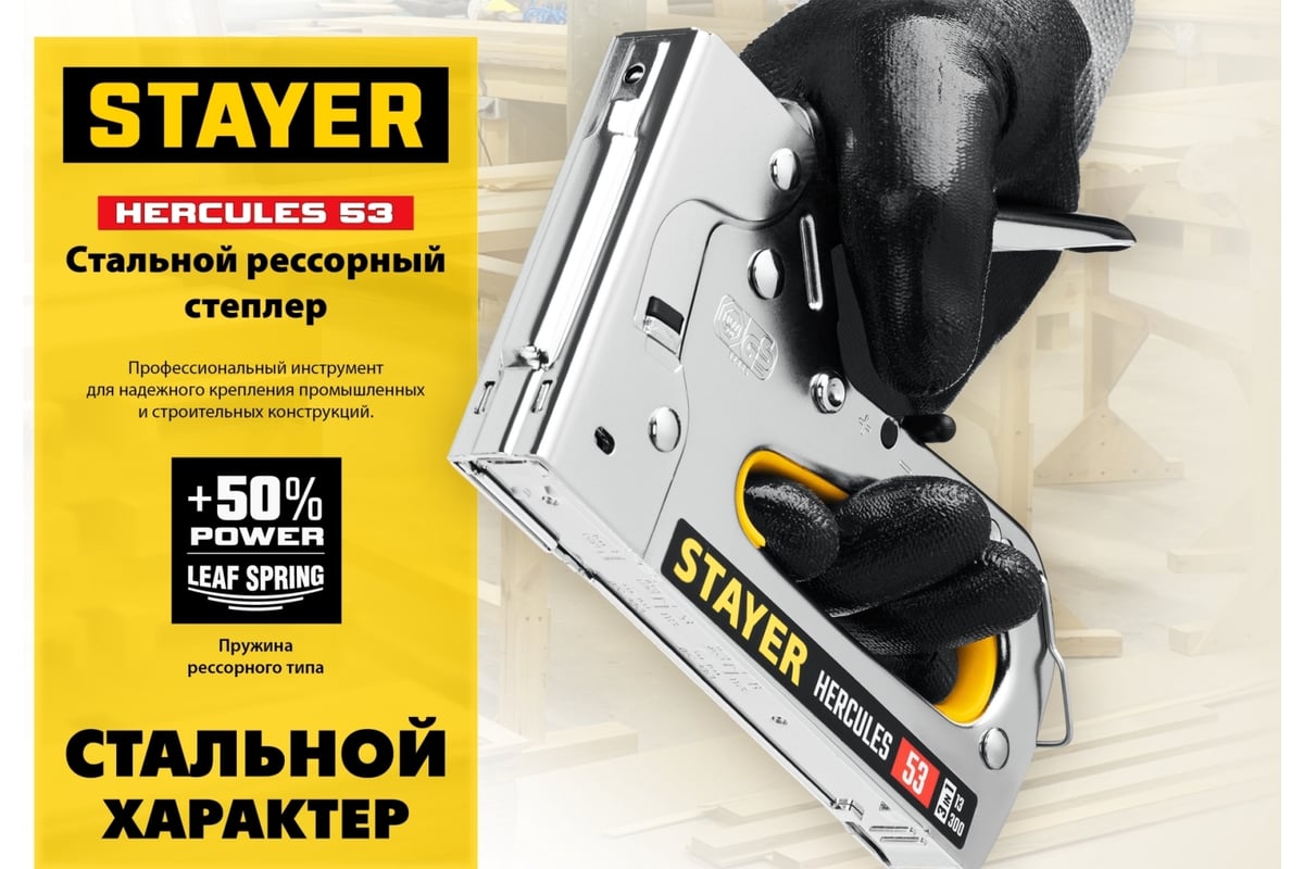 степлер для мебели stayer