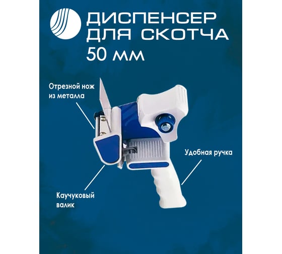 Диспенсер для клейкой упаковочной ленты Волга Полимер для скотча шириной 50 мм 5080101476
