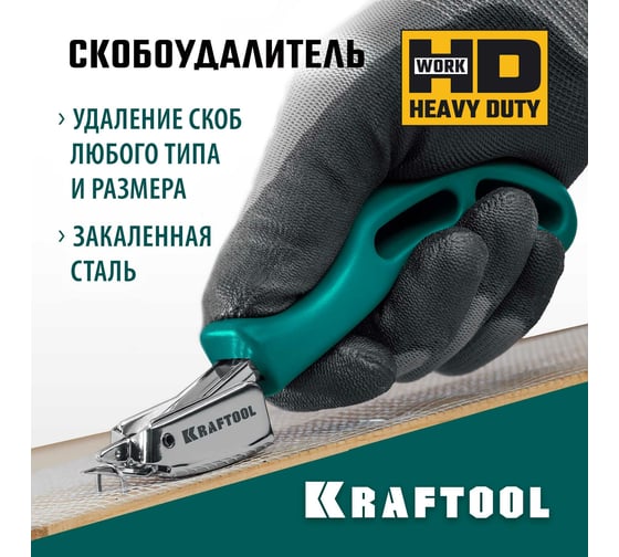 Универсальный скобоудалитель KRAFTOOL 3151