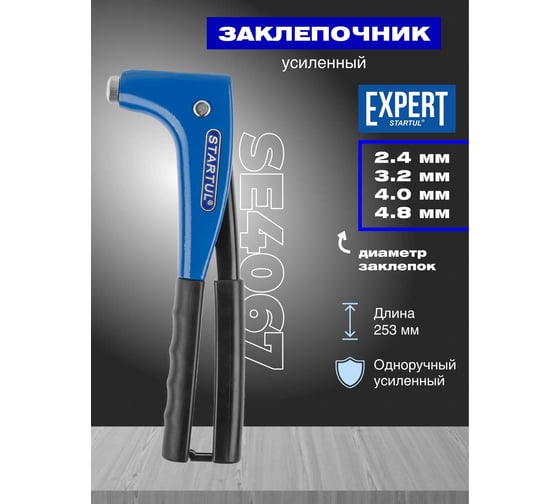 Заклепочник STARTUL усиленный, 2,4-4,8 мм SE4067