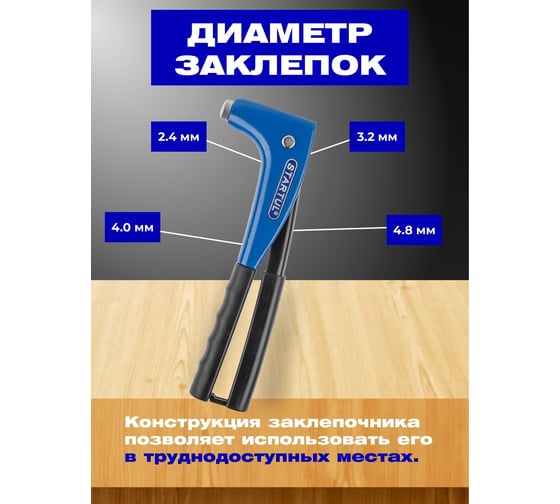 Заклепочник STARTUL усиленный, 2,4-4,8 мм SE4067