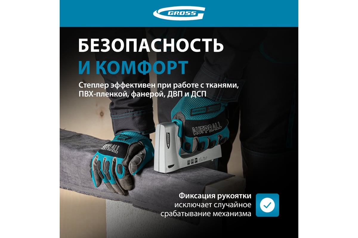 Мебельный степлер GROSS 41001 - выгодная цена, отзывы, характеристики ...