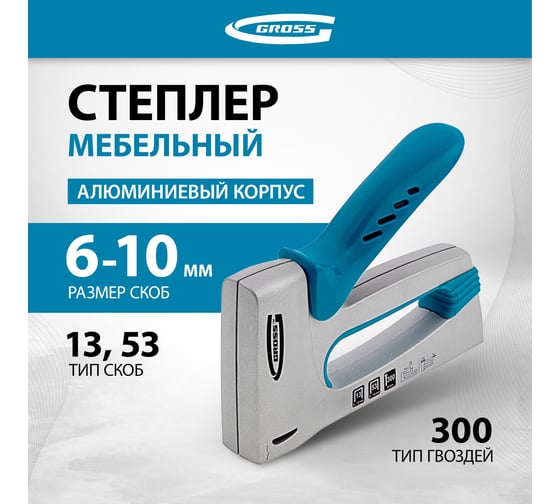Мебельный степлер GROSS 41001