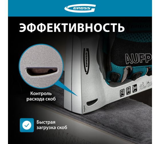 Мебельный степлер GROSS 41001