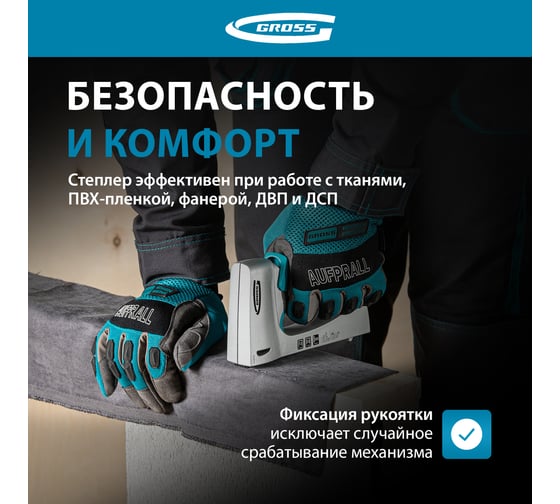 Мебельный степлер GROSS 41001