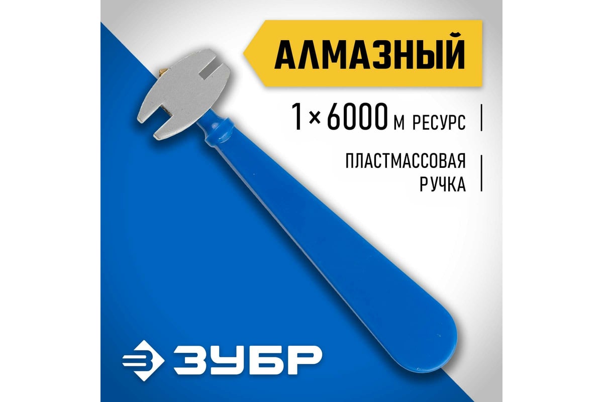 Алмазный стеклорез ЗУБР 6000 м пластмассовая рукоятка 3362 - выгодная цена,  отзывы, характеристики, фото - купить в Москве и РФ