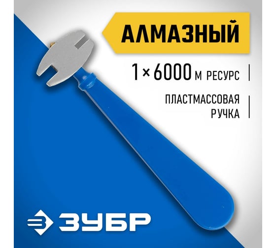 Алмазный стеклорез ЗУБР 6000 м пластмассовая рукоятка 3362