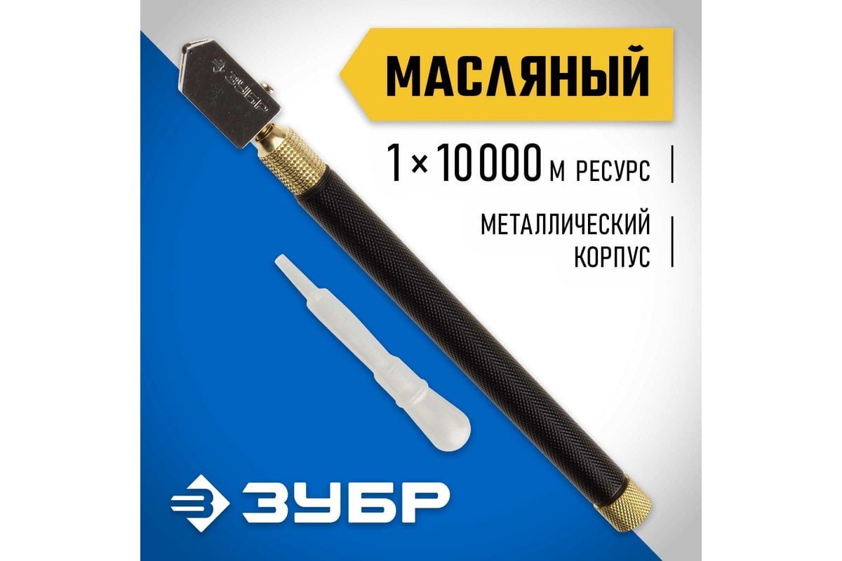 Масляный роликовый стеклорез ЗУБР 10 000 м металлическая рукоятка 33684 ...