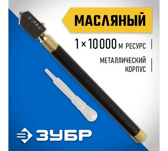 Масляный роликовый стеклорез ЗУБР 10 000 м металлическая рукоятка 33684