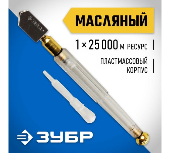Масляный роликовый стеклорез ЗУБР 25 000 м прозрачная пластмассовая рукоятка 33686