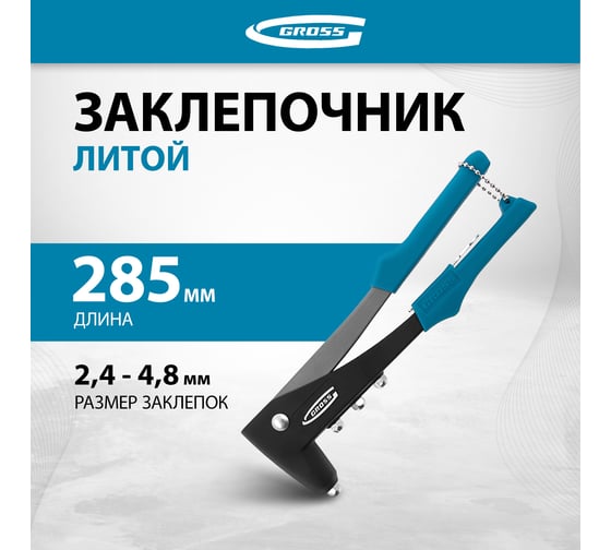Литой заклёпочник 2,4-4,8 мм GROSS 40401