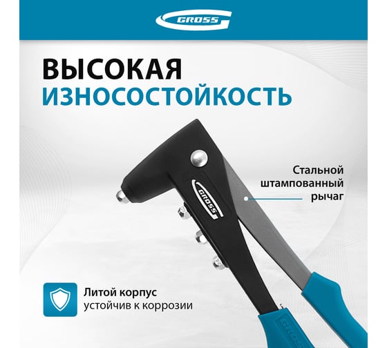 Литой заклёпочник 2,4-4,8 мм GROSS 40401