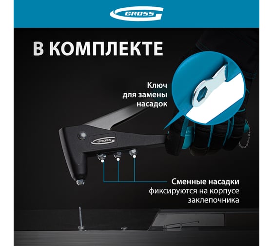 Литой заклёпочник 2,4-4,8 мм GROSS 40401