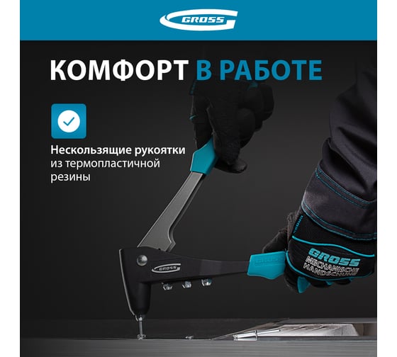 Литой заклёпочник 2,4-4,8 мм GROSS 40401
