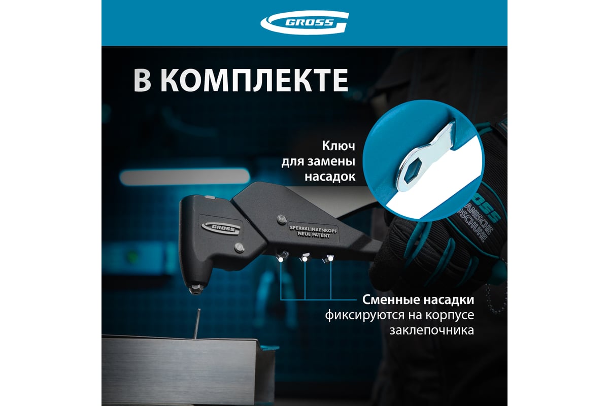 Литой усиленный поворотный заклёпочник 2,4-4,8 мм GROSS 40405 ...