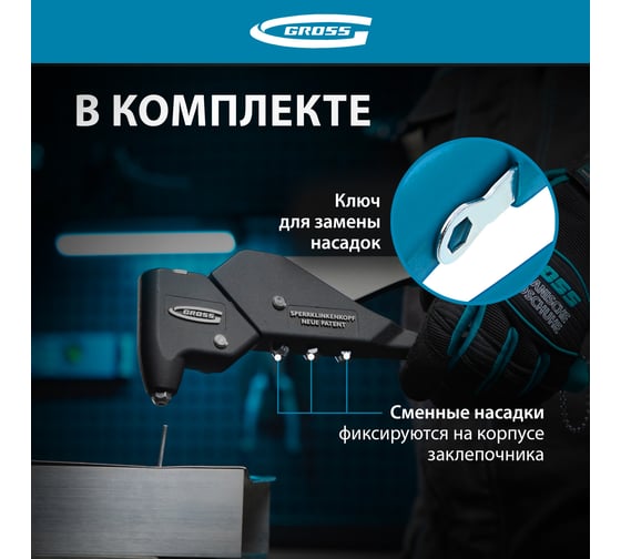 Литой усиленный поворотный заклёпочник 2,4-4,8 мм GROSS 40405