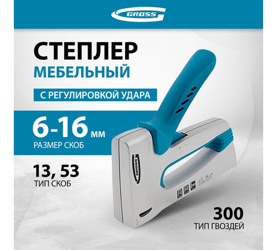 Мебельный степлер GROSS 41002