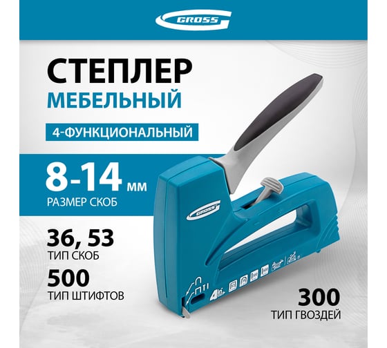 Степлер мебельный 4-функциональный GROSS 41005