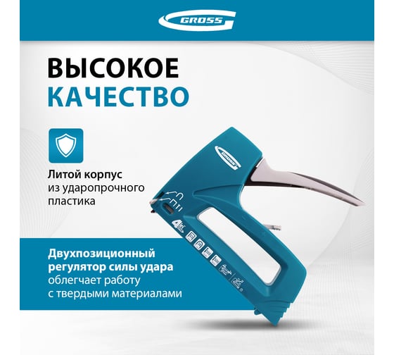 Степлер мебельный 4-функциональный GROSS 41005