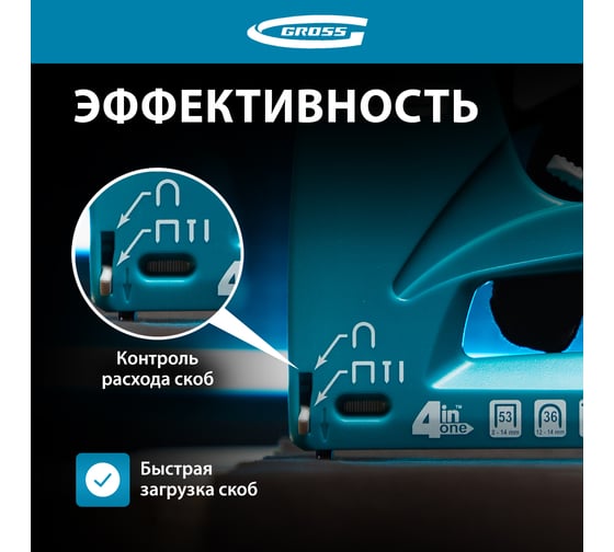 Степлер мебельный 4-функциональный GROSS 41005