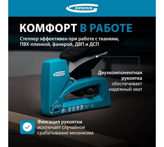 Степлер мебельный 4-функциональный GROSS 41005