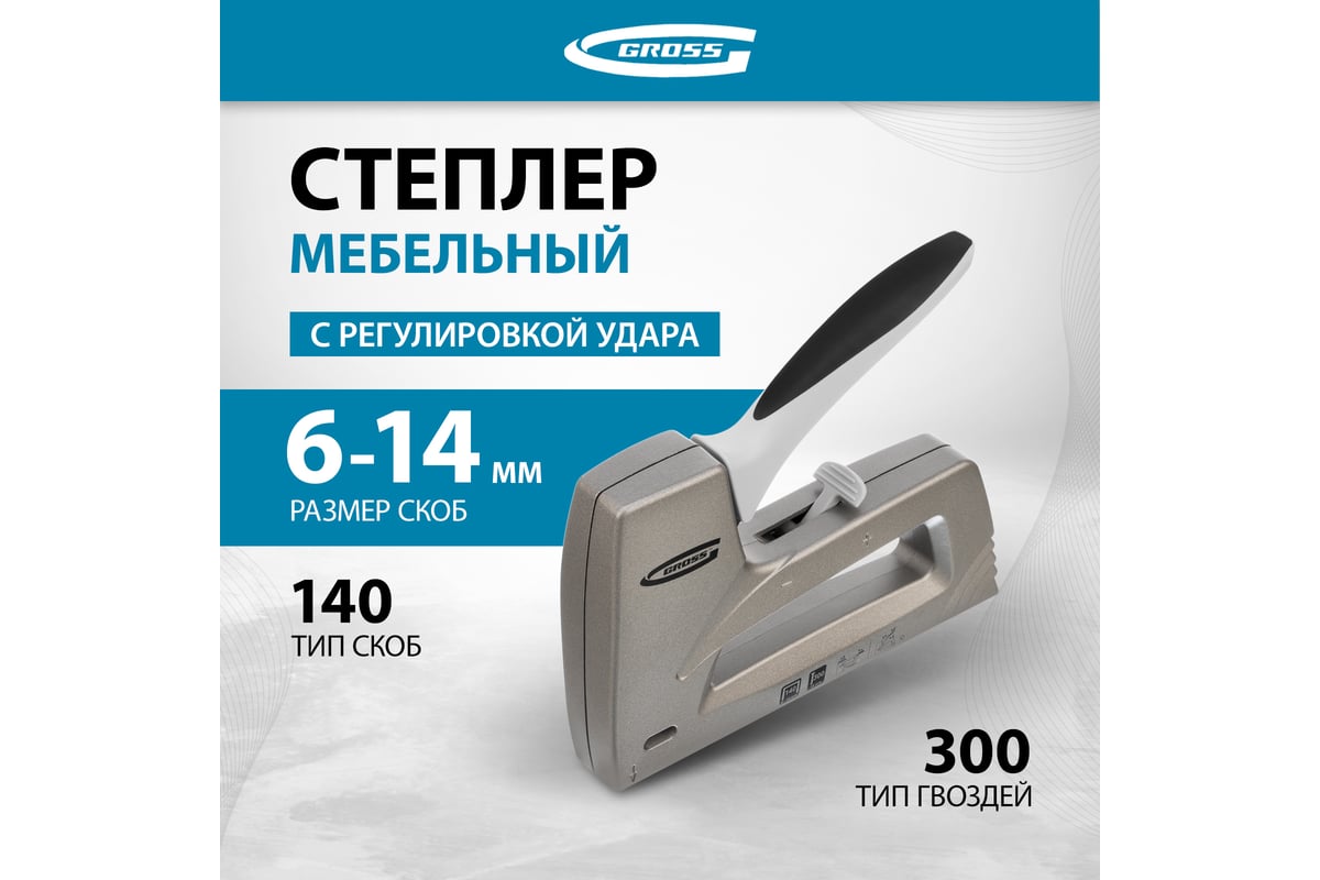 Мебельный степлер GROSS Aluminium 140 алюм. корпус, рег. удара, тип ...