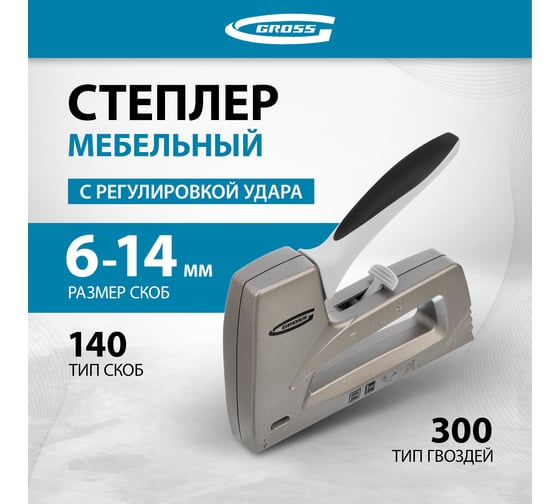 Мебельный степлер GROSS Aluminium 140 алюм. корпус, рег. удара, тип скобы 140, 300, 6-14 мм 41007