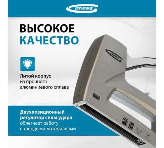 Мебельный степлер GROSS Aluminium 140 алюм. корпус, рег. удара, тип скобы 140, 300, 6-14 мм 41007